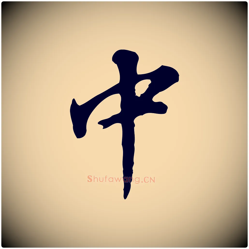 中毛笔行书写法,摘自明代董其昌跋孝经