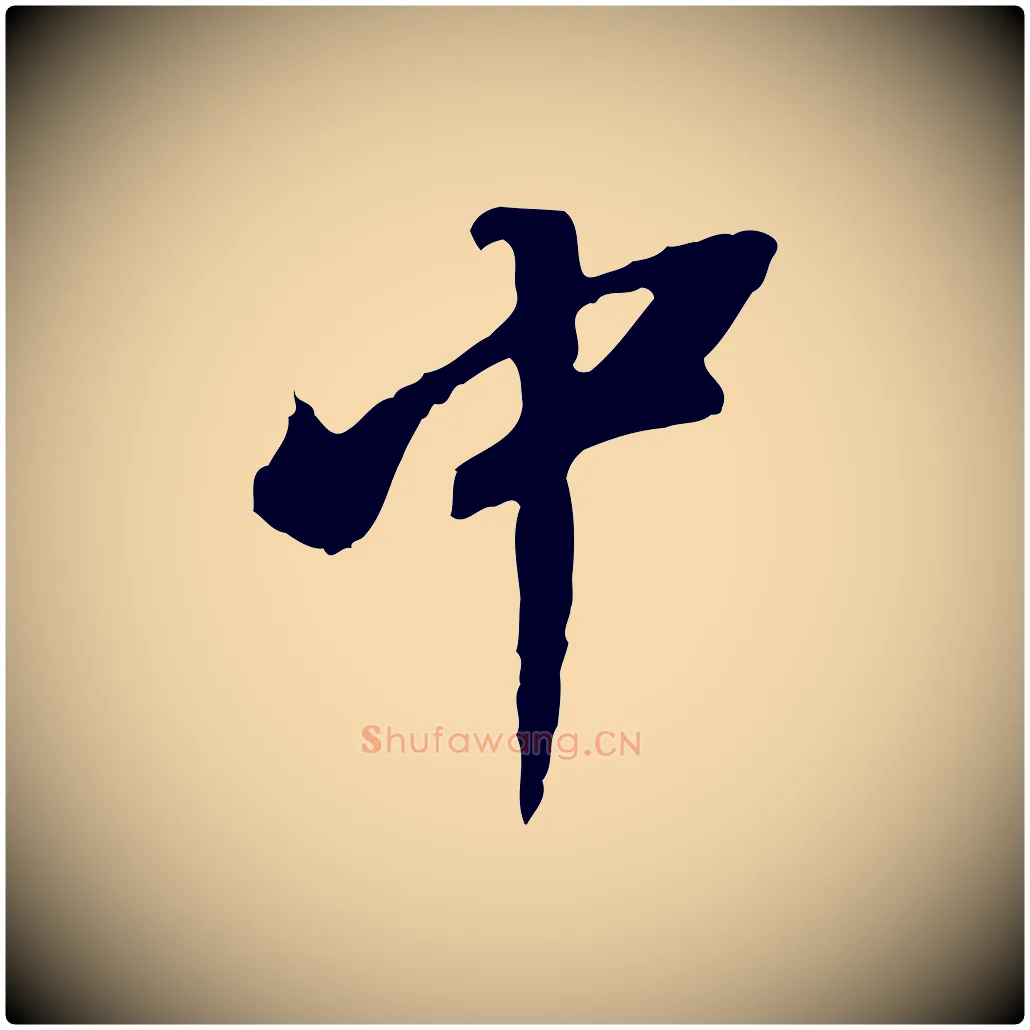 中毛笔行书写法,摘自明代董其昌跋孝经