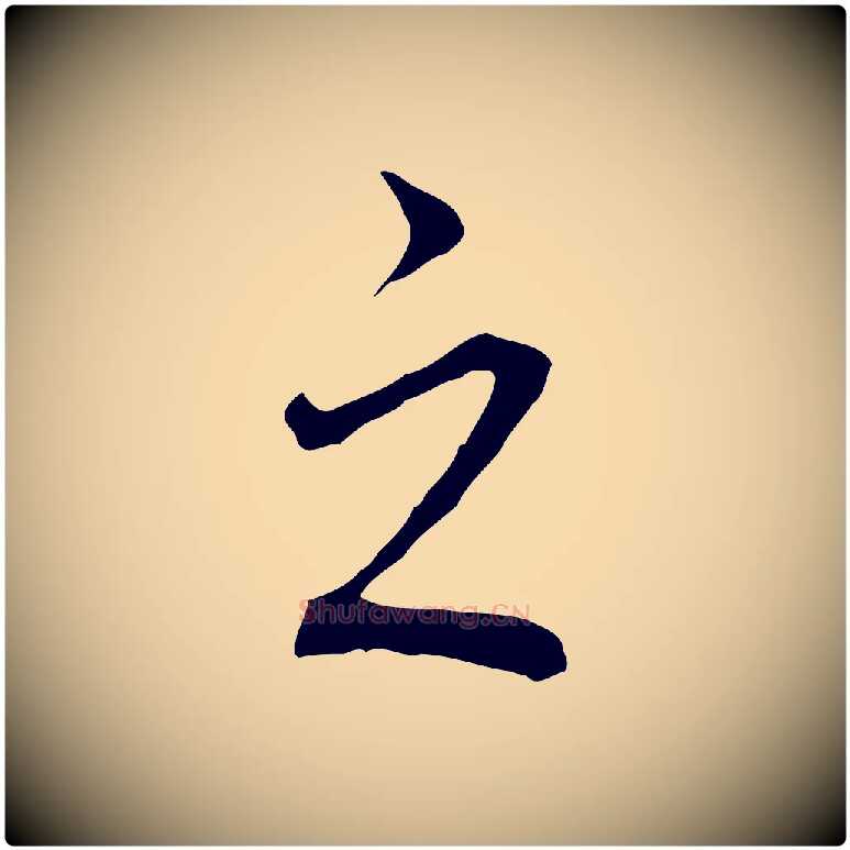 之毛笔行书写法,摘自明代董其昌跋孝经