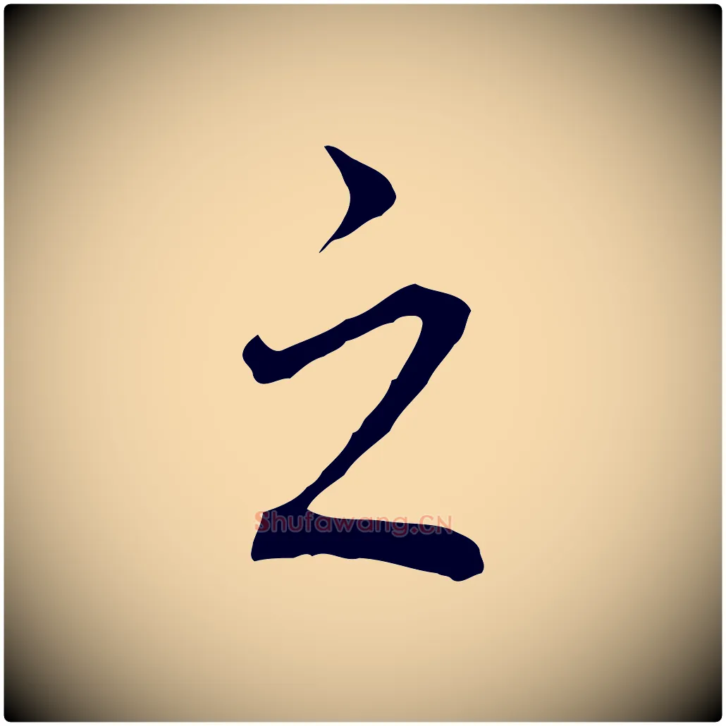 之毛笔行书写法,摘自明代董其昌跋孝经