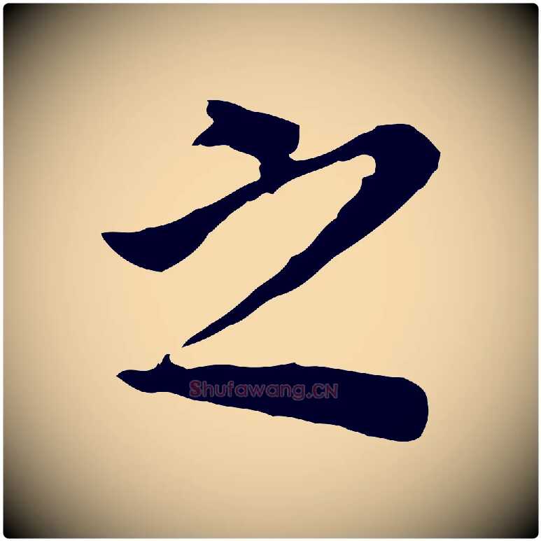 之毛笔行书写法,摘自明代董其昌跋孝经