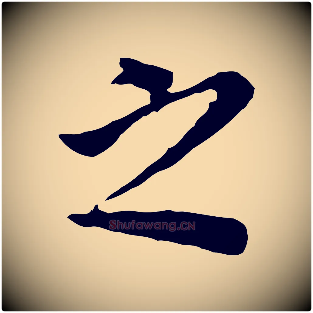 之毛笔行书写法,摘自明代董其昌跋孝经