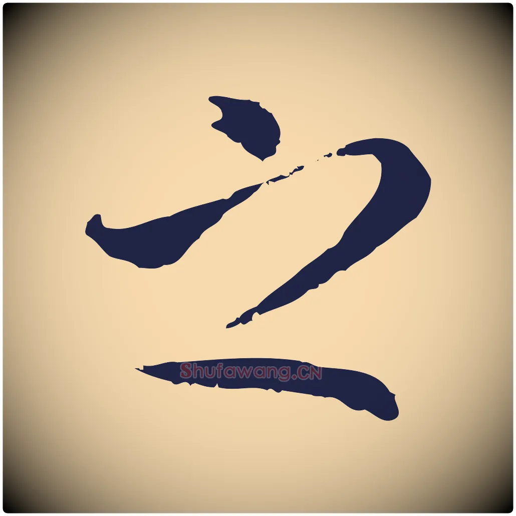 之毛笔行书写法,摘自明代董其昌跋孝经