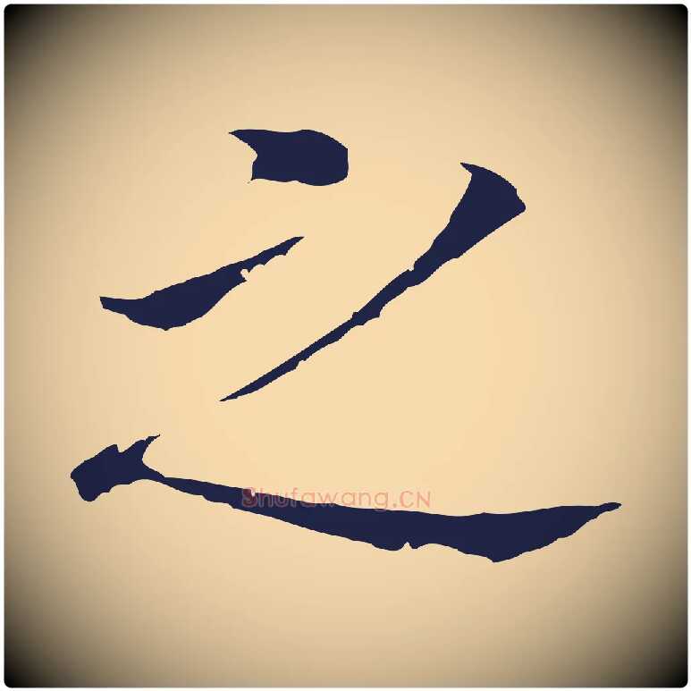 之毛笔行书写法,摘自明代董其昌跋孝经