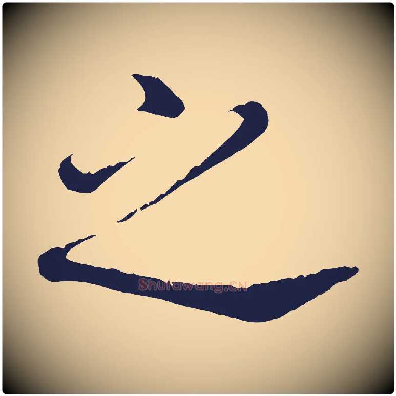 之毛笔行书写法,摘自明代董其昌跋孝经