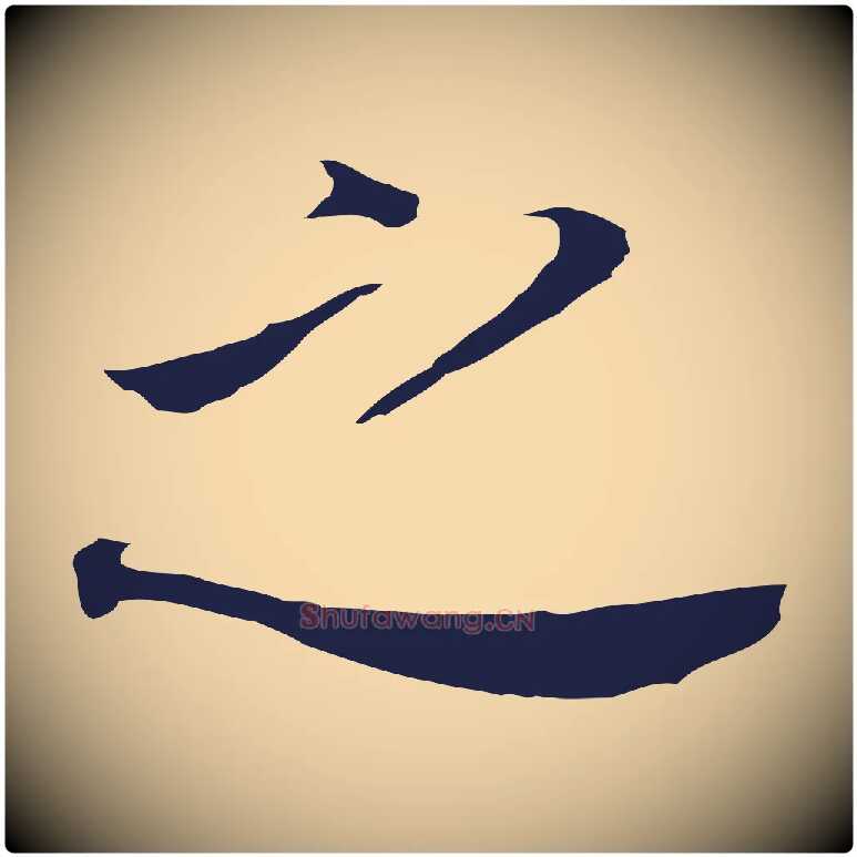 之毛笔行书写法,摘自明代董其昌跋孝经