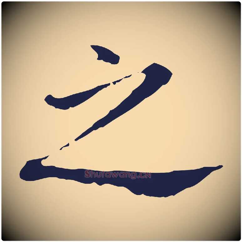 之毛笔行书写法,摘自明代董其昌跋孝经