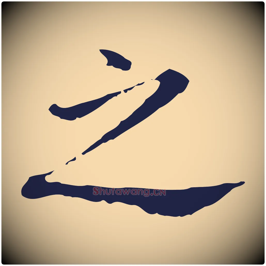 之毛笔行书写法,摘自明代董其昌跋孝经