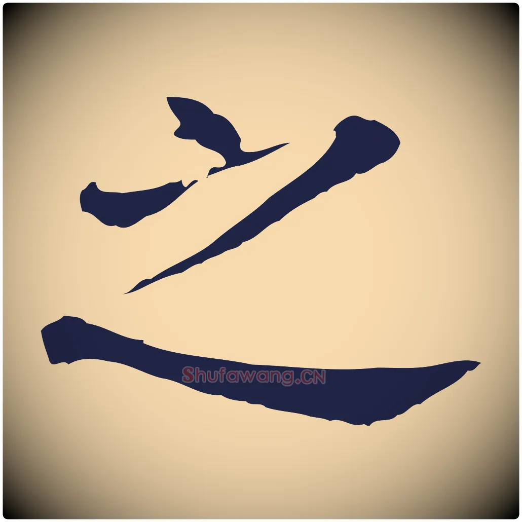 之毛笔行书写法,摘自明代董其昌跋孝经