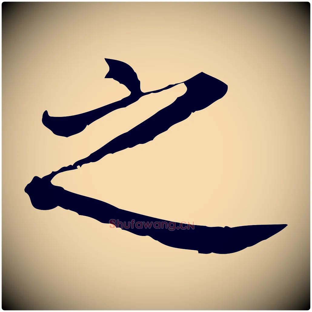 之毛笔行书写法,摘自明代董其昌跋孝经