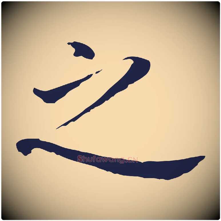 之毛笔行书写法,摘自明代董其昌跋孝经