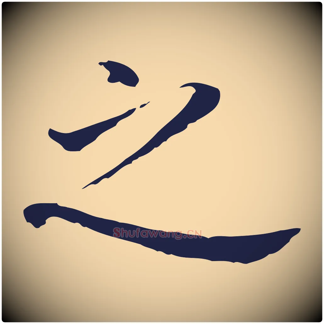 之毛笔行书写法,摘自明代董其昌跋孝经