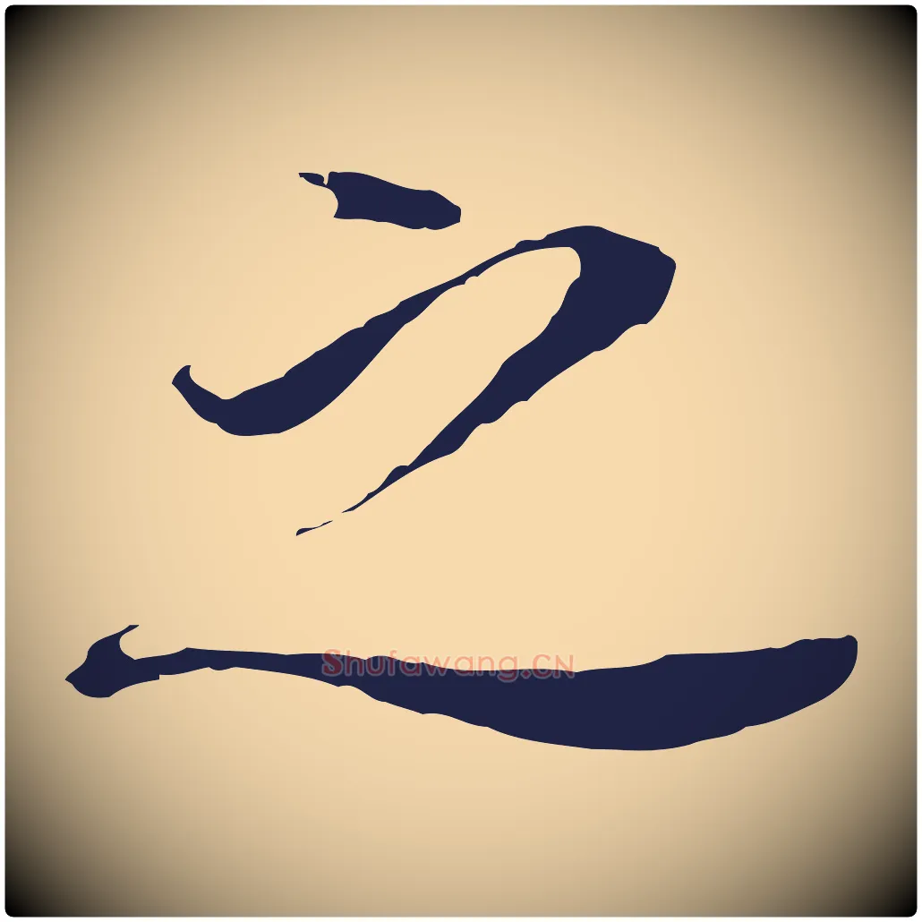 之毛笔行书写法,摘自明代董其昌跋孝经