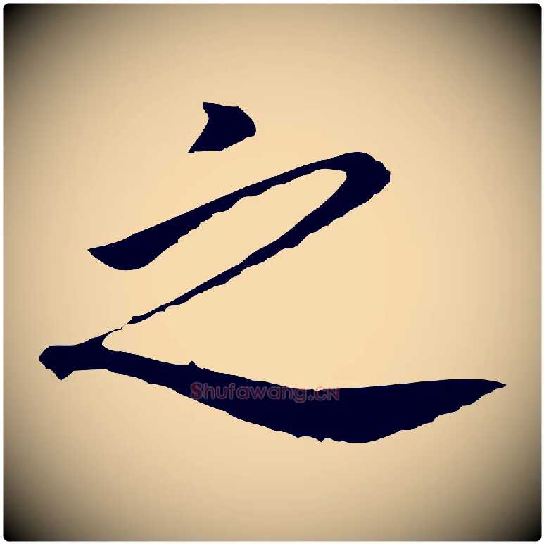 之毛笔行书写法,摘自明代董其昌跋孝经