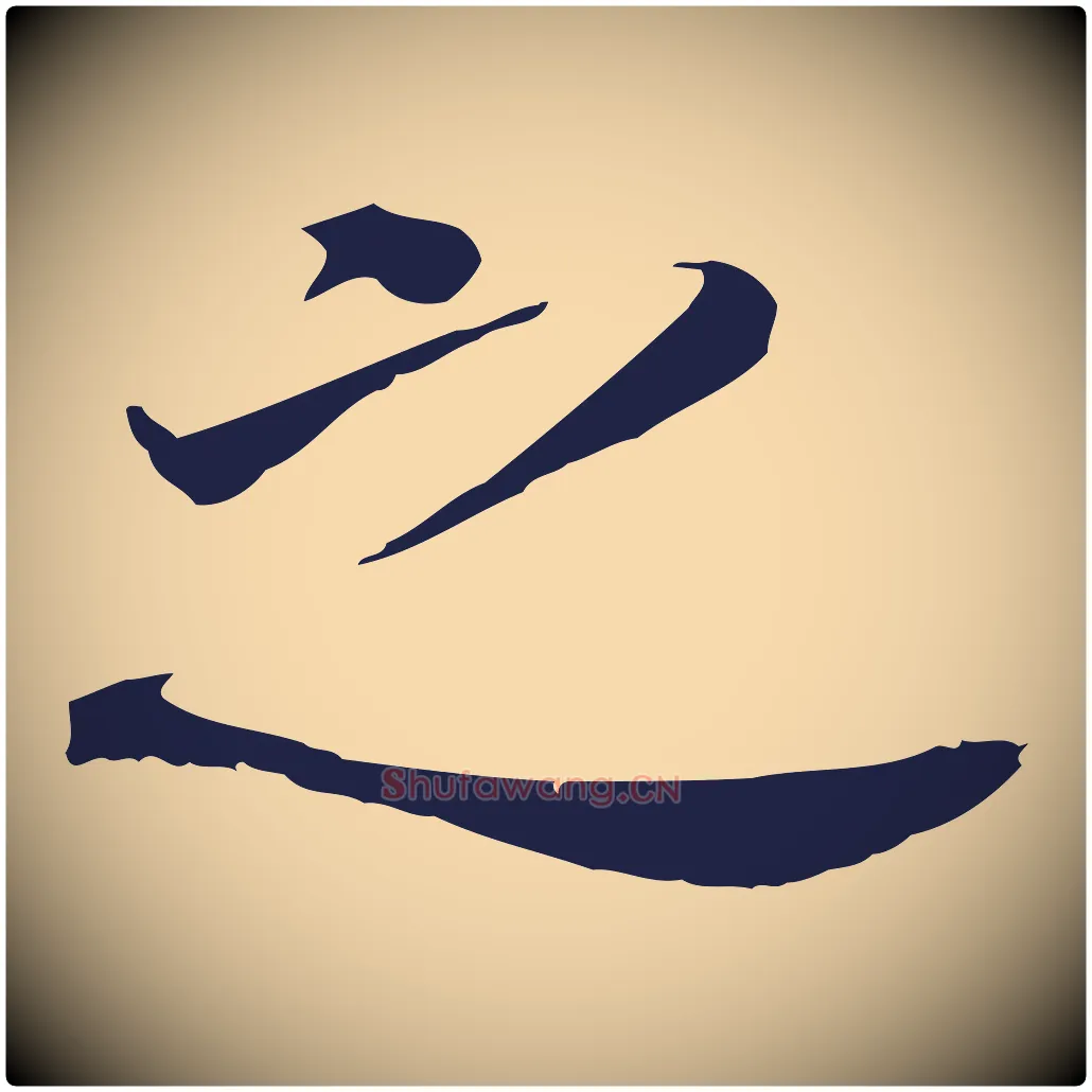 之毛笔行书写法,摘自明代董其昌跋孝经
