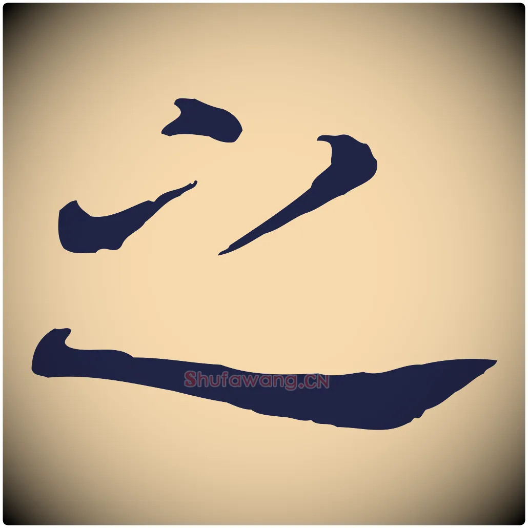 之毛笔行书写法,摘自明代董其昌跋孝经