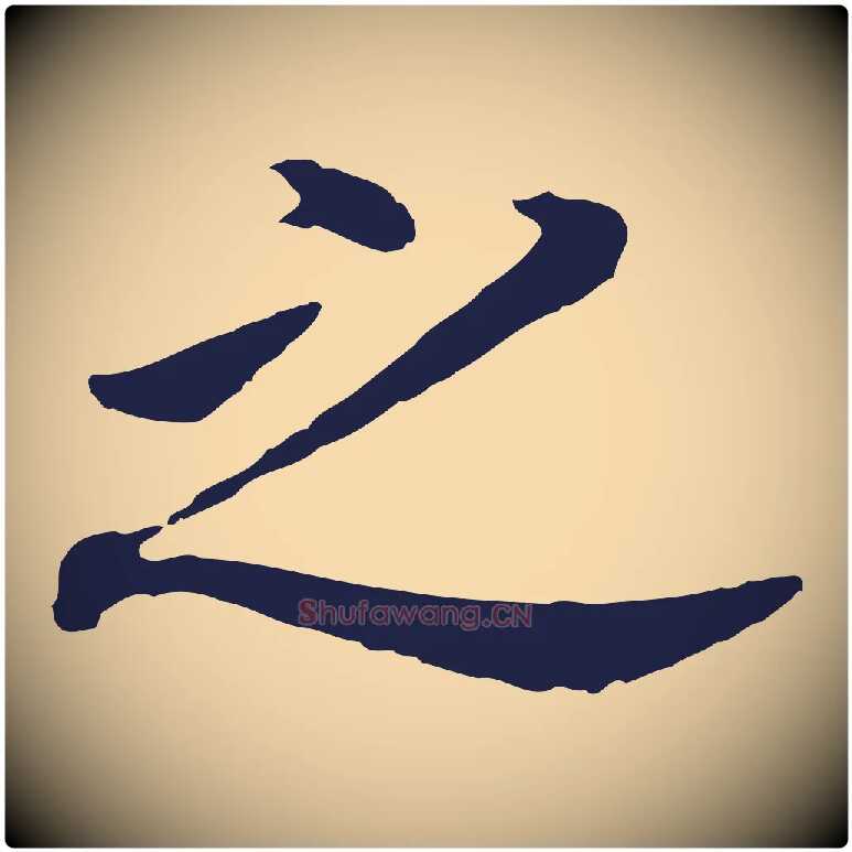 之毛笔行书写法,摘自明代董其昌跋孝经