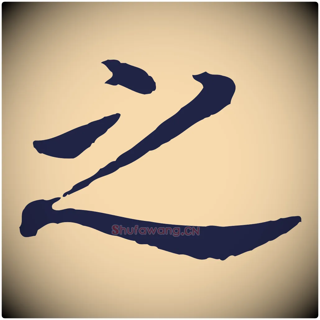 之毛笔行书写法,摘自明代董其昌跋孝经