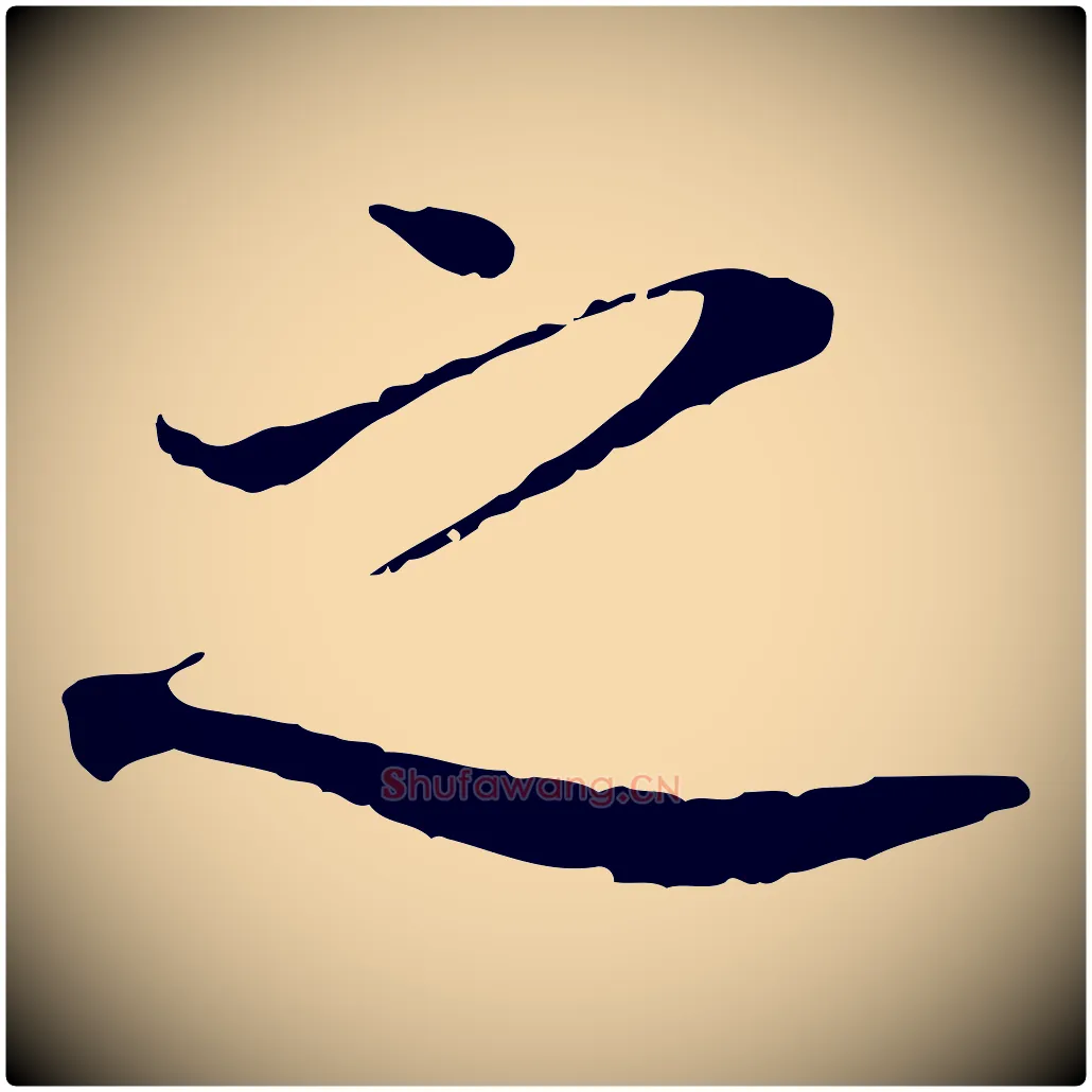 之毛笔行书写法,摘自明代董其昌跋孝经