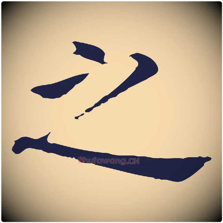 之毛笔行书写法,摘自明代董其昌跋孝经