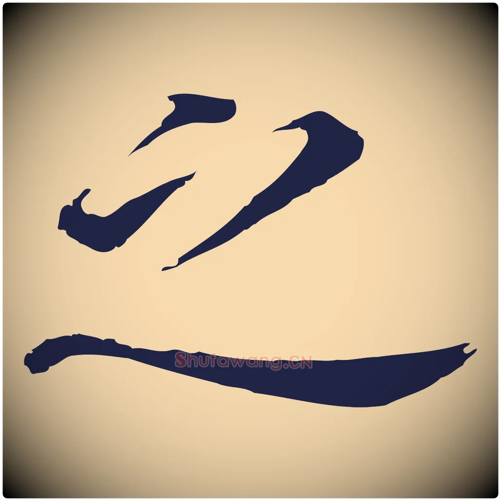 之毛笔行书写法,摘自明代董其昌跋孝经