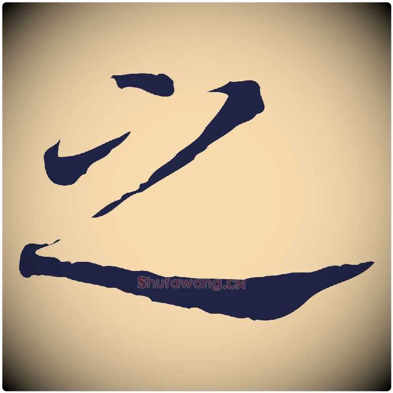之毛笔行书写法,摘自明代董其昌跋孝经