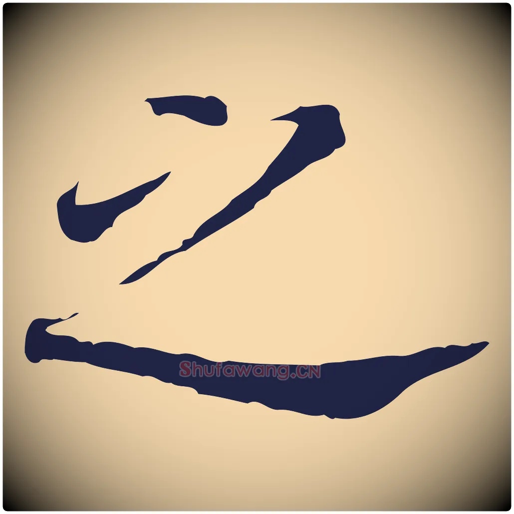 之毛笔行书写法,摘自明代董其昌跋孝经