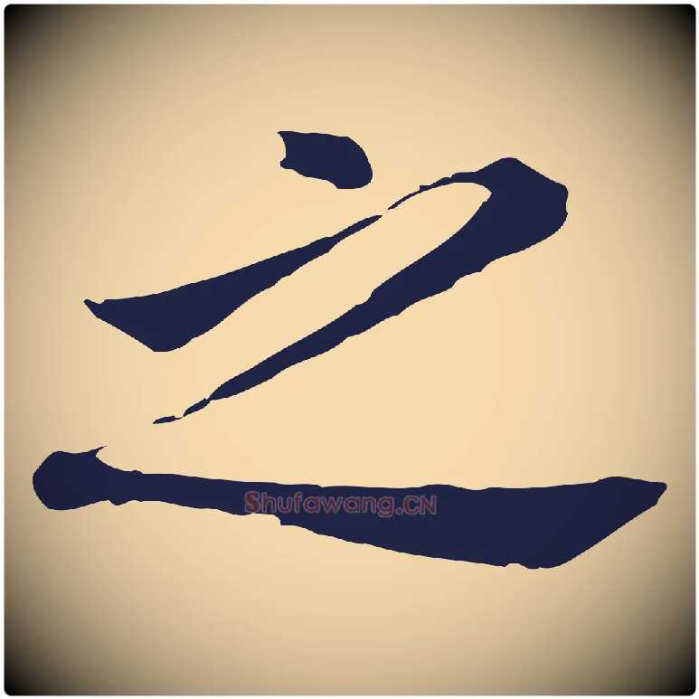 之毛笔行书写法,摘自明代董其昌跋孝经