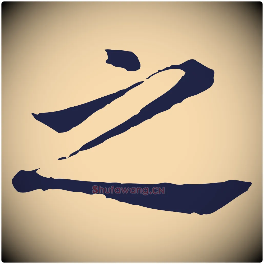 之毛笔行书写法,摘自明代董其昌跋孝经