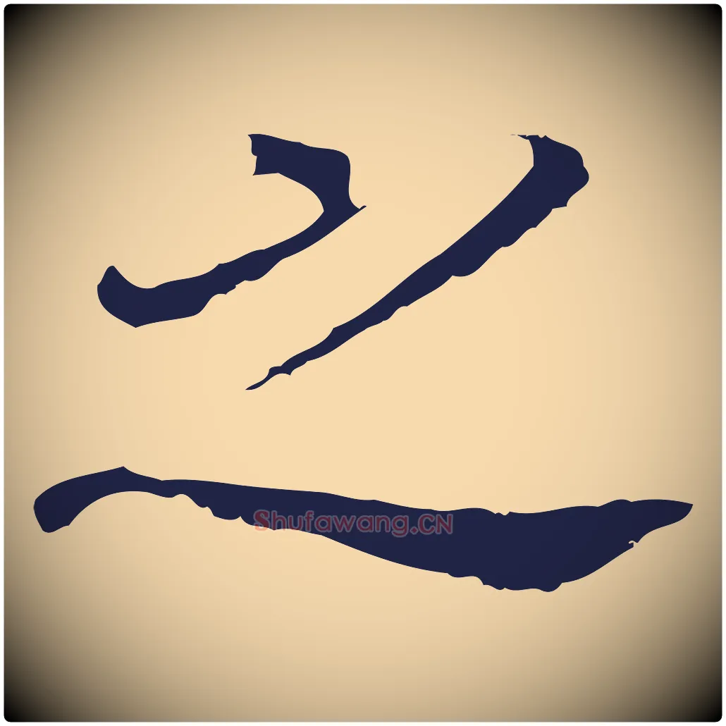 之毛笔行书写法,摘自明代董其昌跋孝经