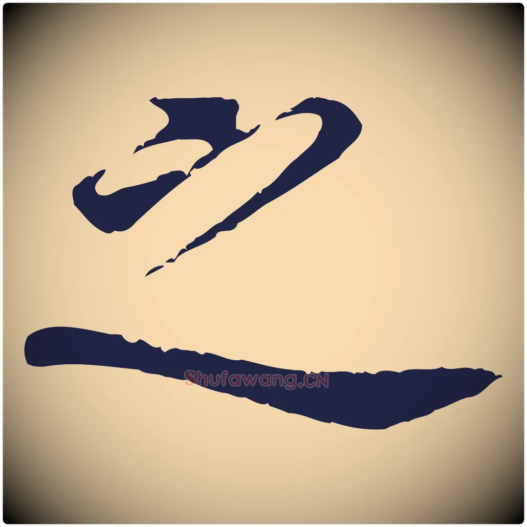 之毛笔行书写法,摘自明代董其昌跋孝经