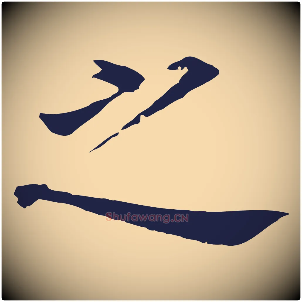 之毛笔行书写法,摘自明代董其昌跋孝经