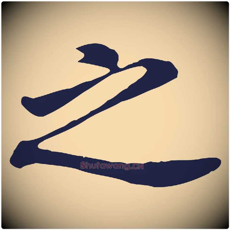 之毛笔行书写法,摘自明代董其昌跋孝经