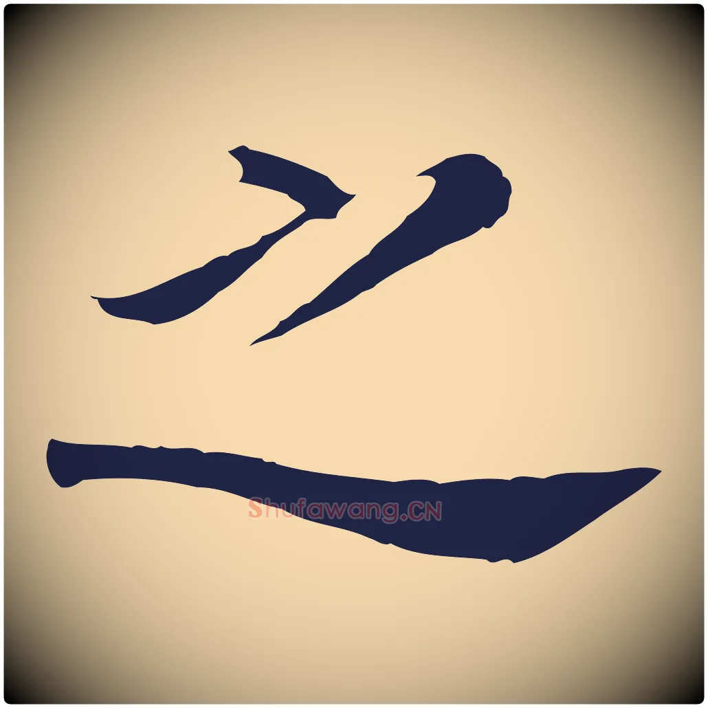 之毛笔行书写法,摘自明代董其昌跋孝经