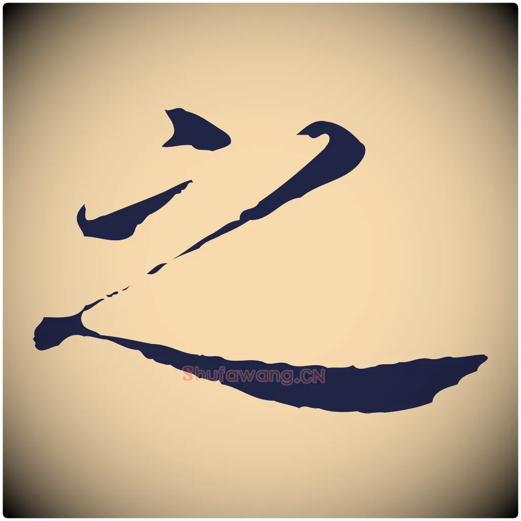之毛笔行书写法,摘自明代董其昌跋孝经