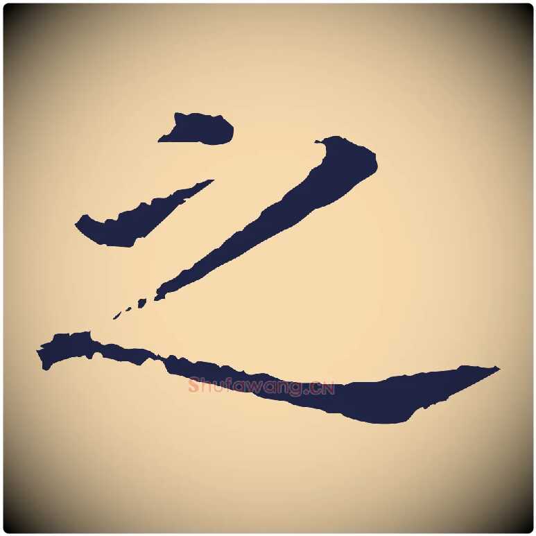 之毛笔行书写法,摘自明代董其昌跋孝经