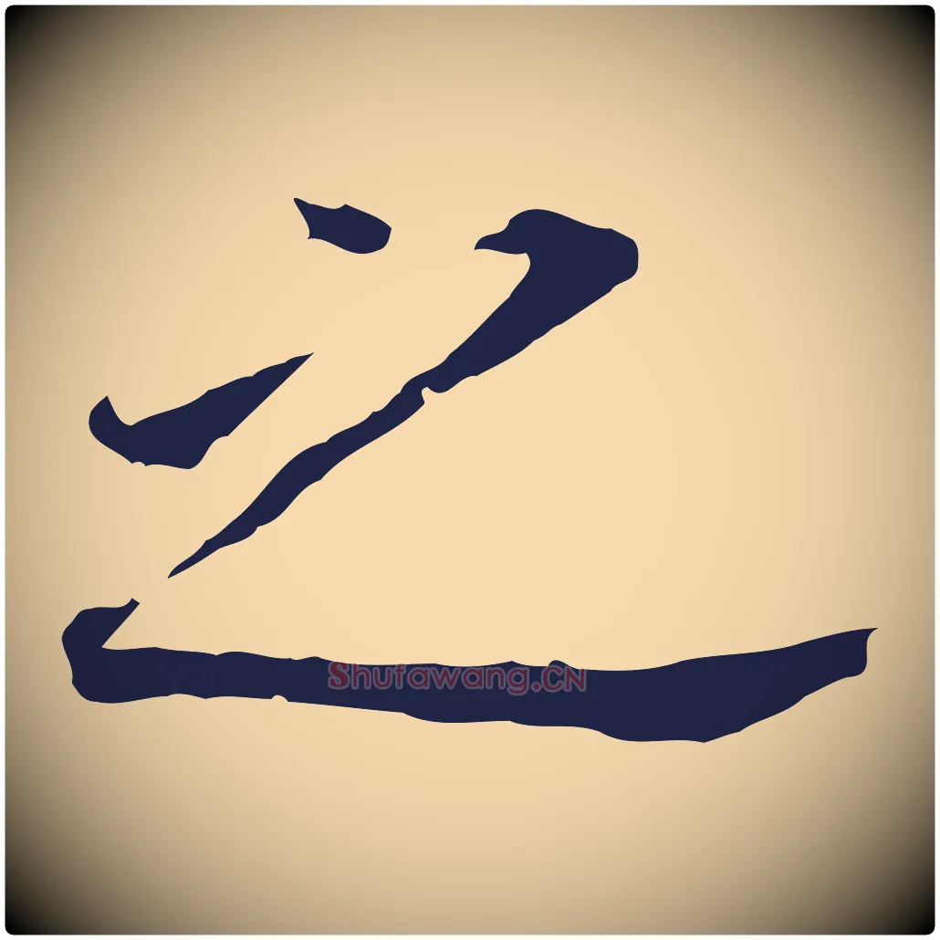 之毛笔行书写法,摘自明代董其昌跋孝经