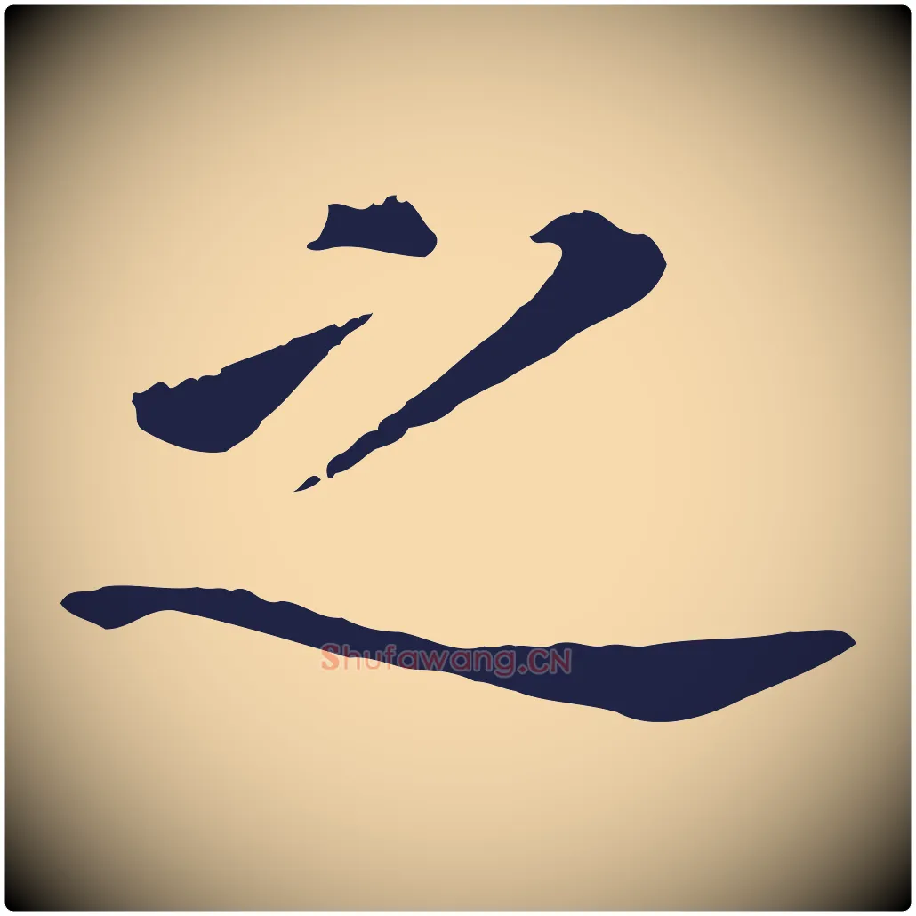 之毛笔行书写法,摘自明代董其昌跋孝经