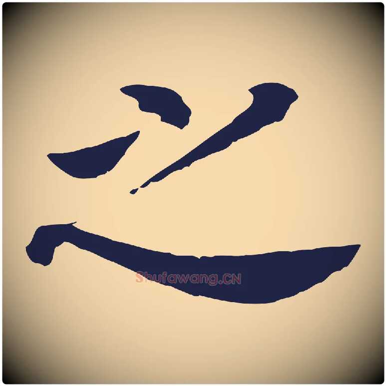 之毛笔行书写法,摘自明代董其昌跋孝经