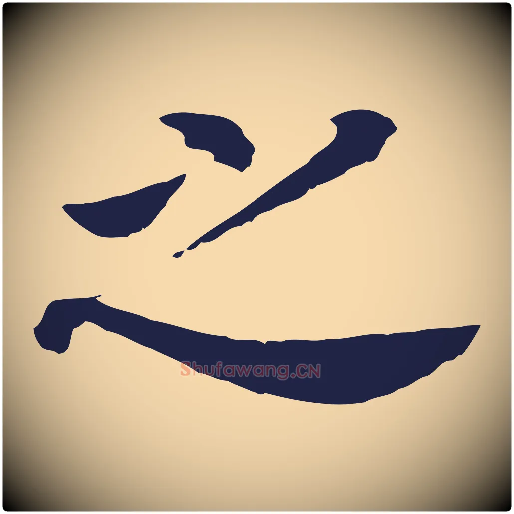 之毛笔行书写法,摘自明代董其昌跋孝经