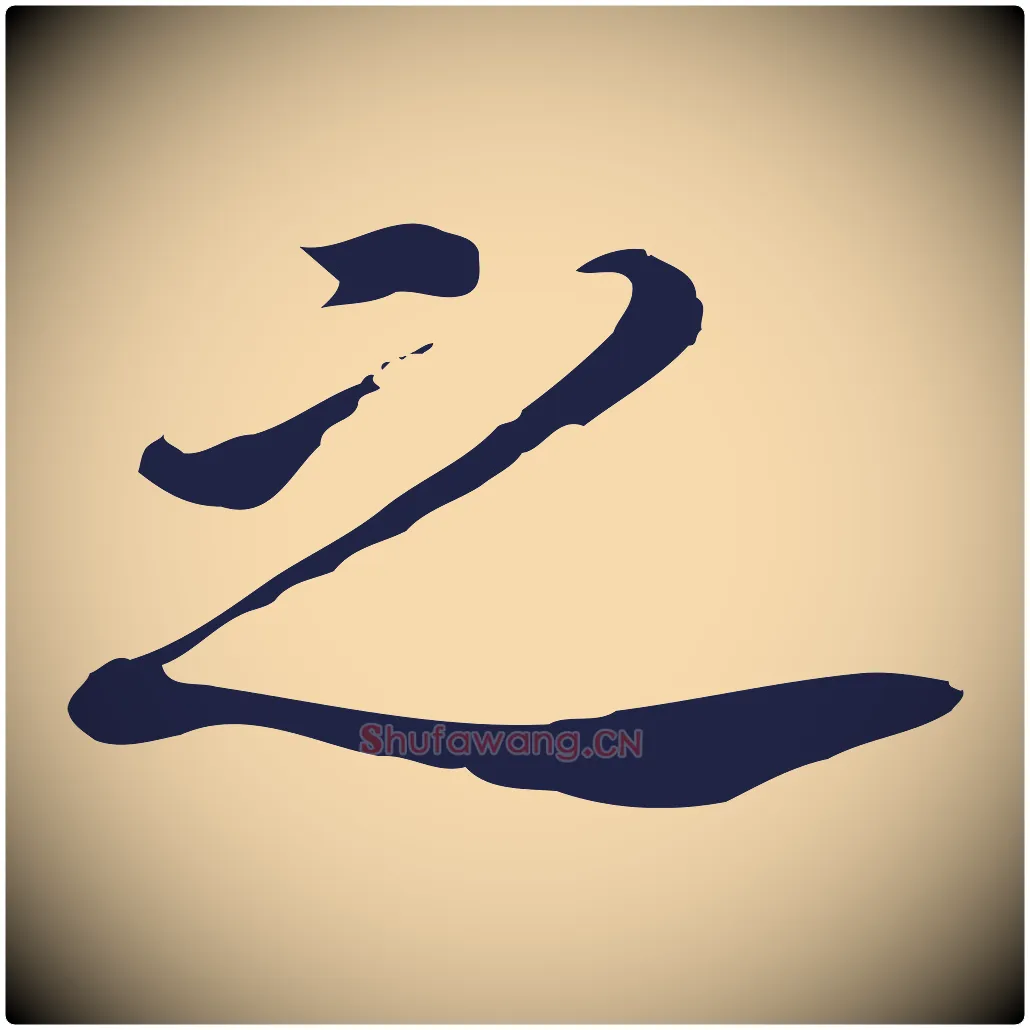 之毛笔行书写法,摘自明代董其昌跋孝经