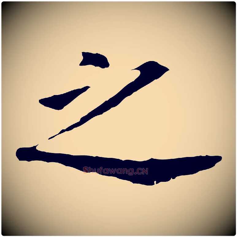 之毛笔行书写法,摘自明代董其昌跋孝经