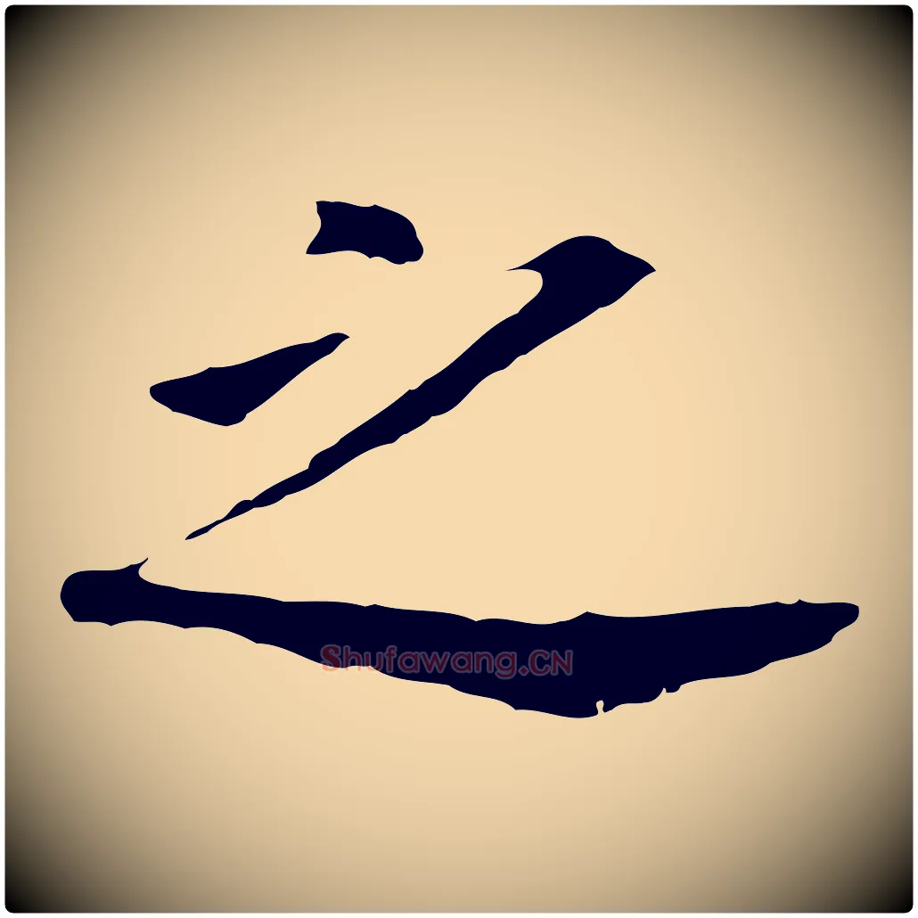 之毛笔行书写法,摘自明代董其昌跋孝经