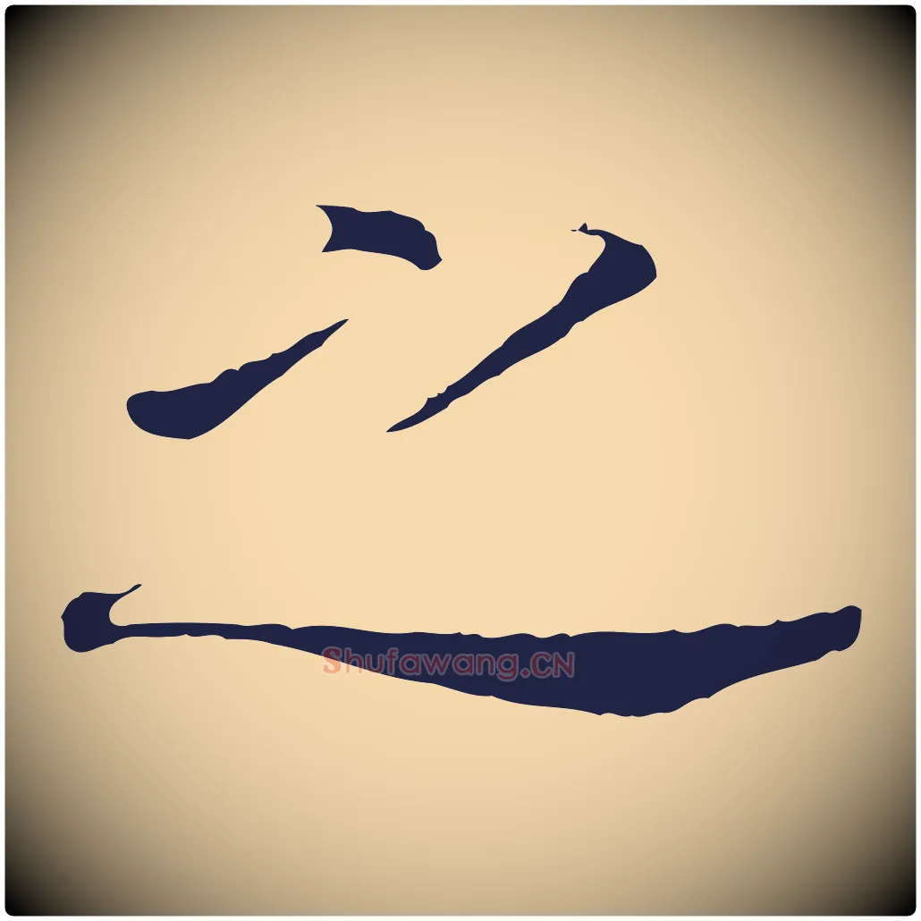 之毛笔行书写法,摘自明代董其昌跋孝经