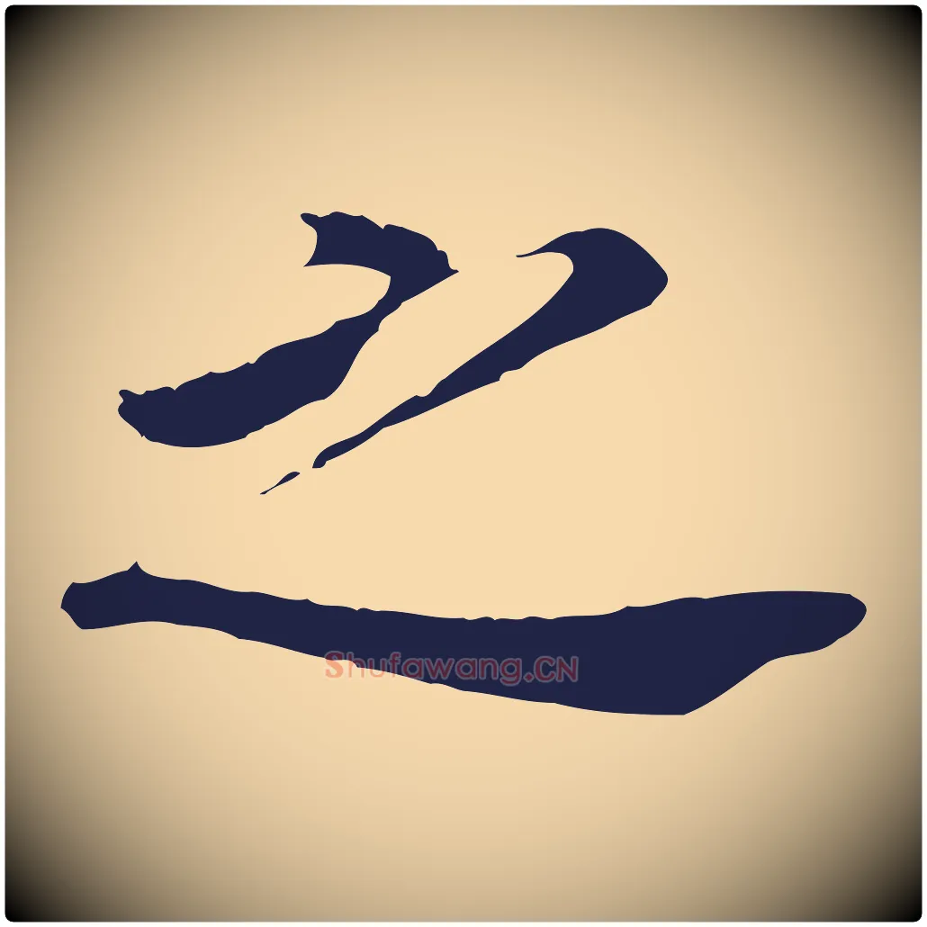 之毛笔行书写法,摘自明代董其昌跋孝经
