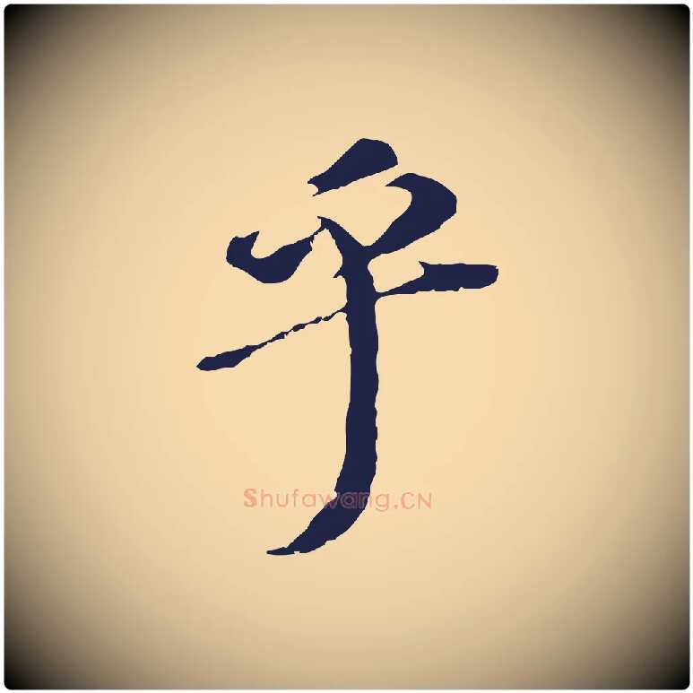 乎毛笔行书写法,摘自明代董其昌跋孝经