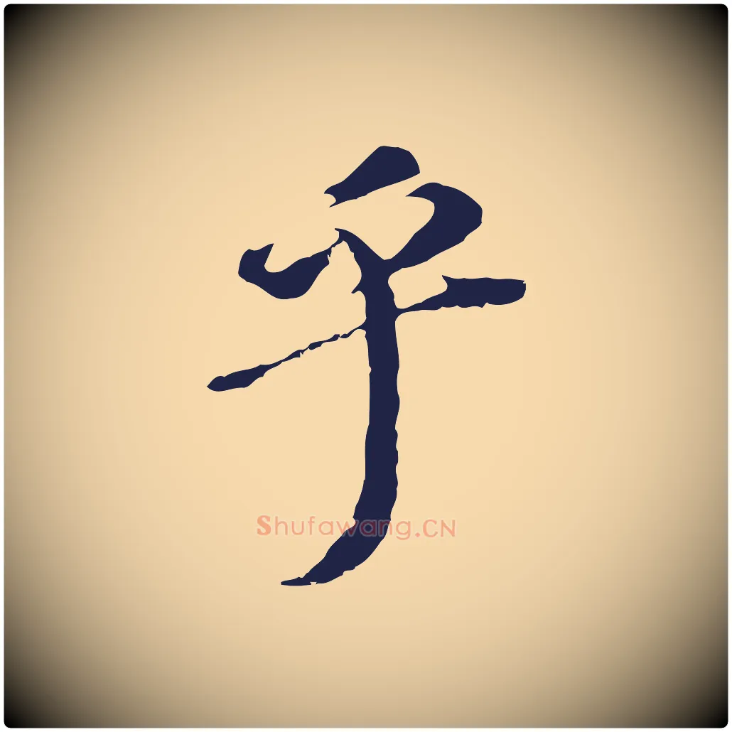 乎毛笔行书写法,摘自明代董其昌跋孝经