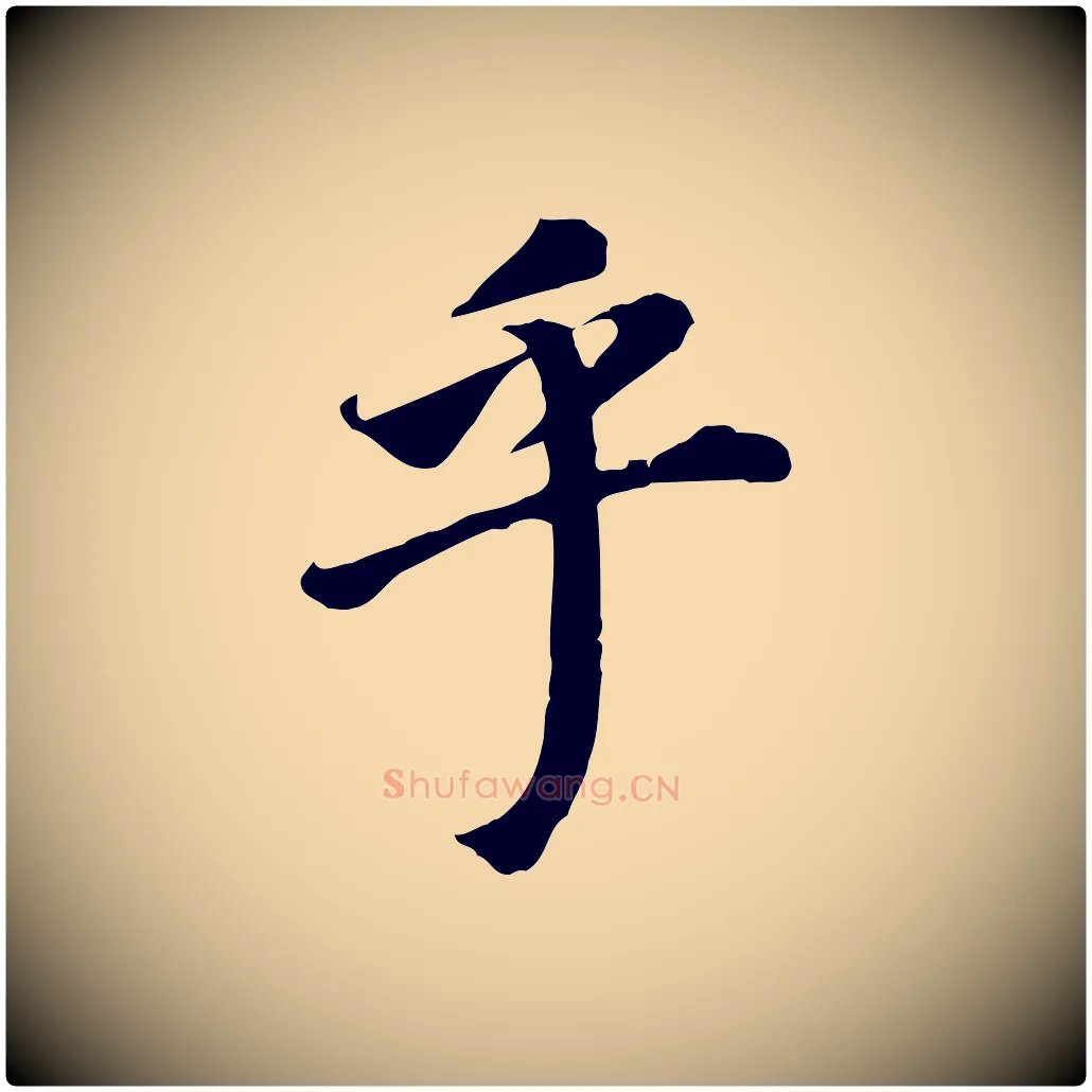 乎毛笔行书写法,摘自明代董其昌跋孝经