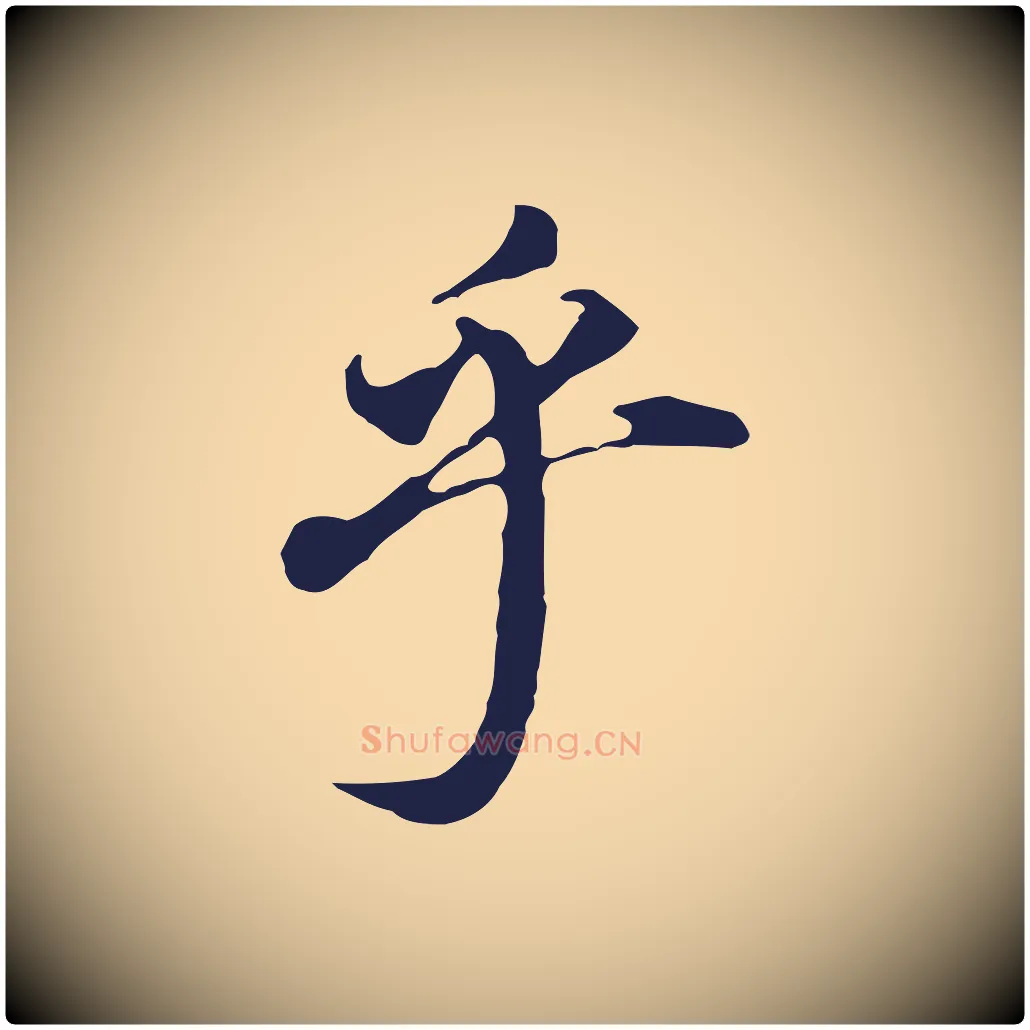 乎毛笔行书写法,摘自明代董其昌跋孝经