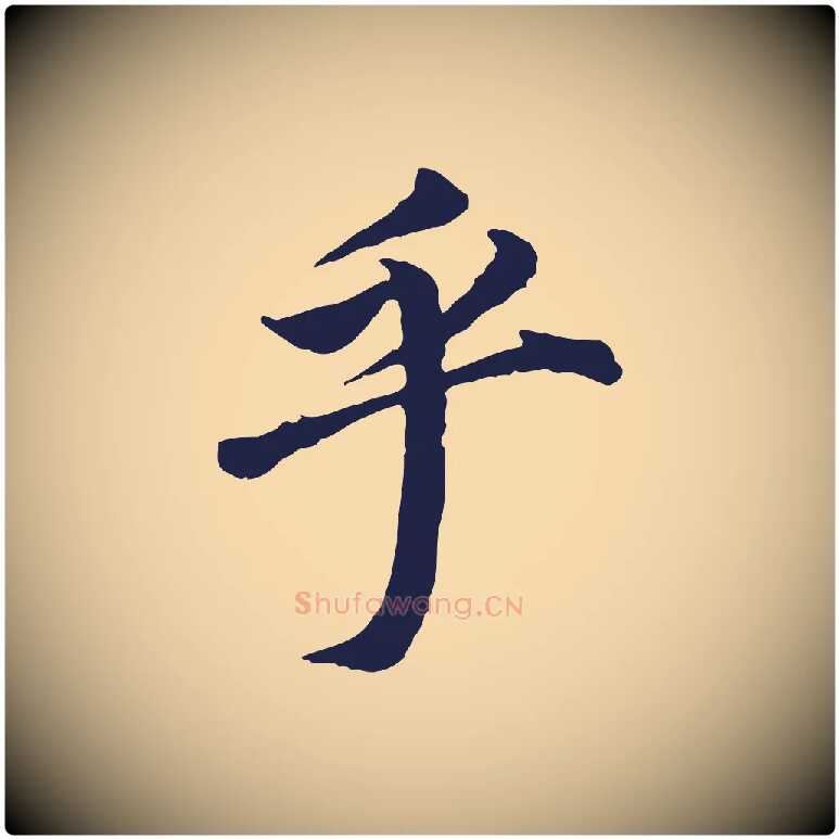 乎毛笔行书写法,摘自明代董其昌跋孝经